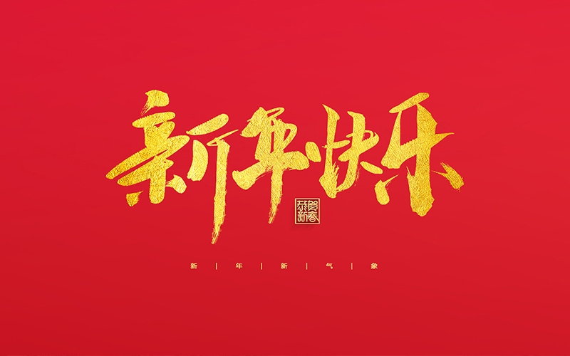 麗水市第二建筑工程有限公司祝大家2022新年快樂！