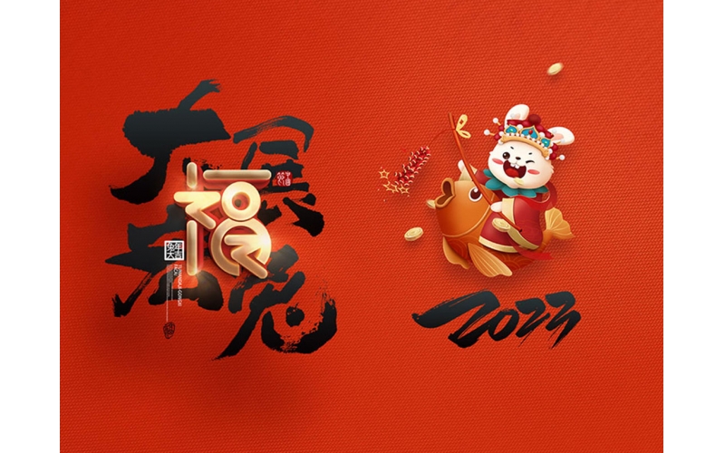 麗水市第二建筑工程有限公司祝大家2023新年快樂！