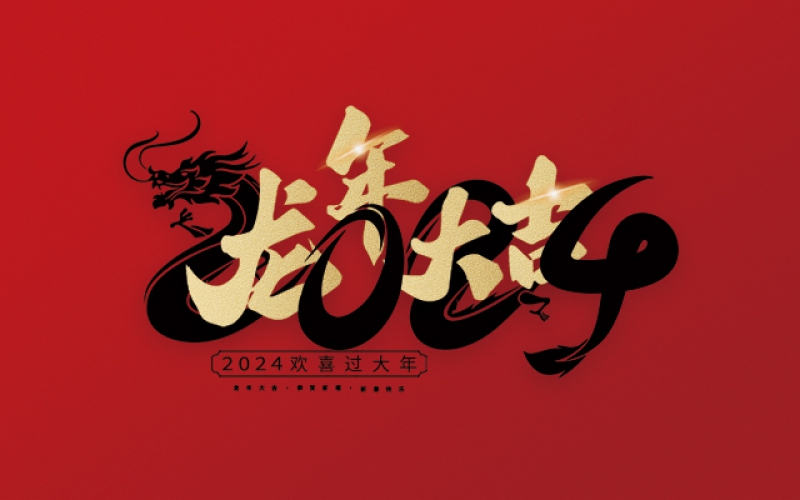 在這美好的時(shí)刻，麗水市第二建筑工程有限公司衷心祝愿您在新的一年里心想事成、萬(wàn)事如意！愿您的事業(yè)更上一層樓，家庭更加美滿(mǎn)幸福。